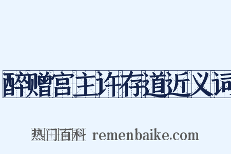 醉赠宫主许存道近义词是什么意思的图片